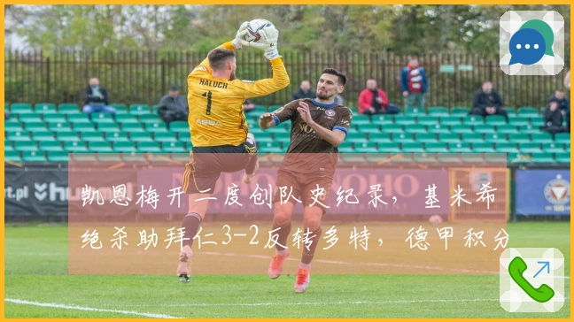 凯恩梅开二度创队史纪录，基米希绝杀助拜仁3-2反转多特，德甲积分领先11分