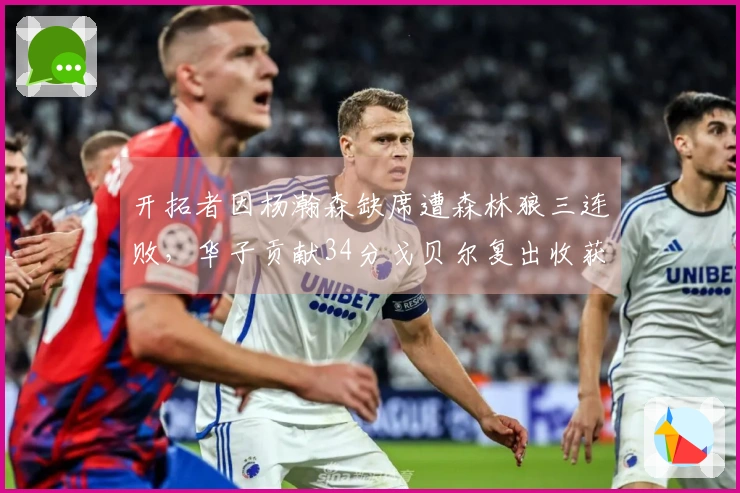 开拓者因杨瀚森缺席遭森林狼三连败，华子贡献34分戈贝尔复出收获10+19