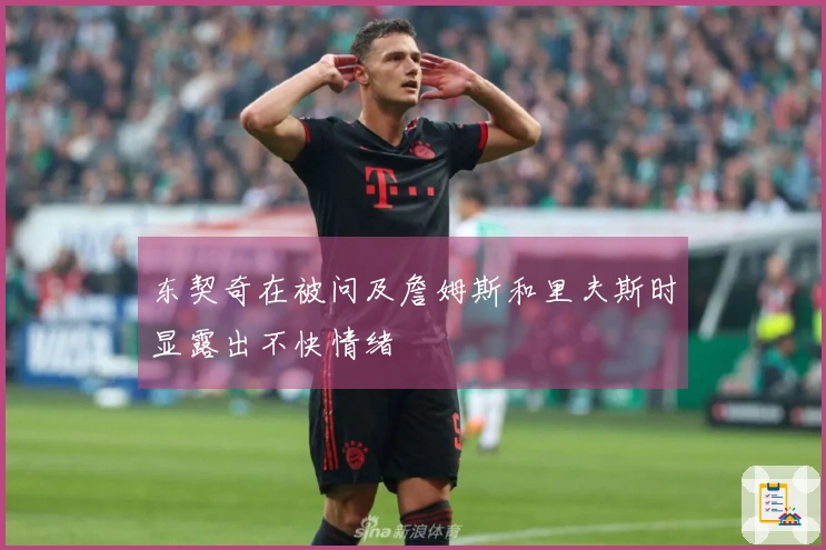 东契奇在被问及詹姆斯和里夫斯时显露出不快情绪