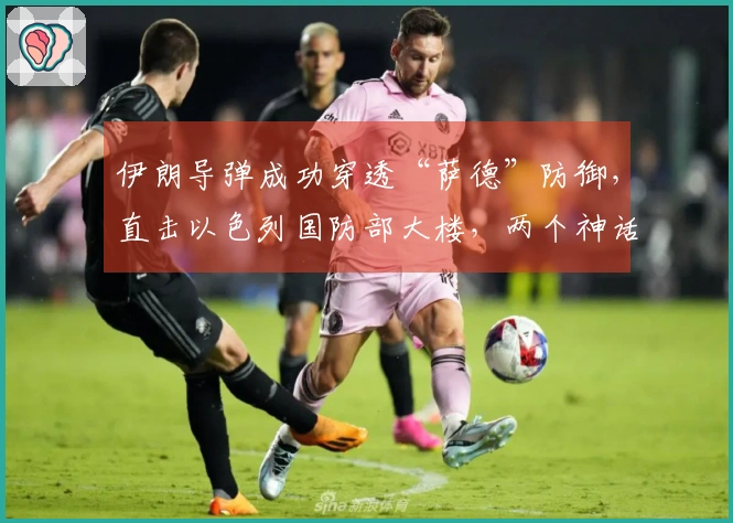 伊朗导弹成功穿透“萨德”防御，直击以色列国防部大楼，两个神话同时崩塌！