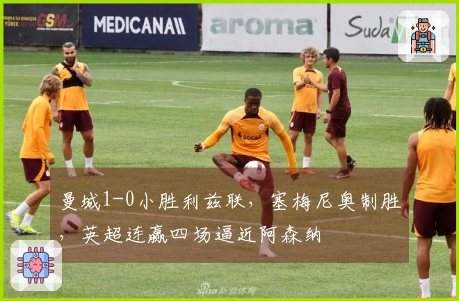 曼城1-0小胜利兹联，塞梅尼奥制胜，英超连赢四场逼近阿森纳