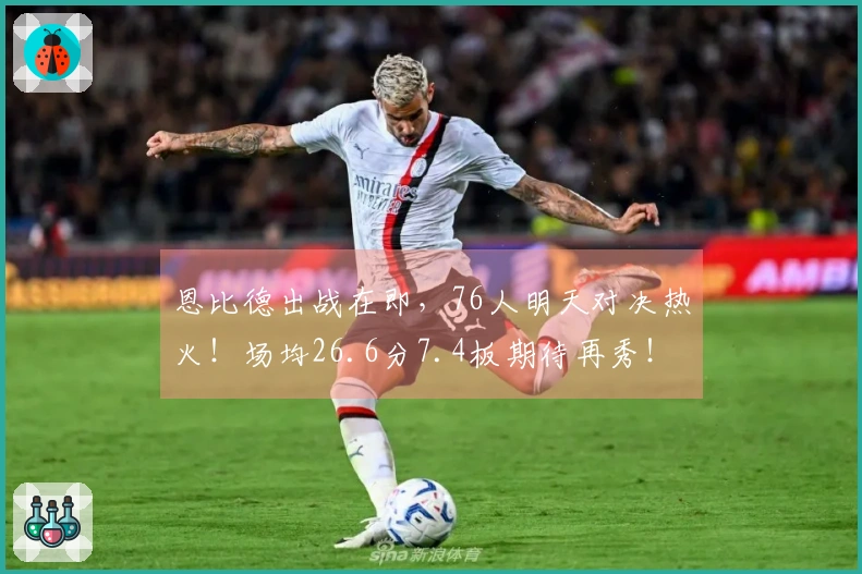 恩比德出战在即，76人明天对决热火！场均26.6分7.4板期待再秀！