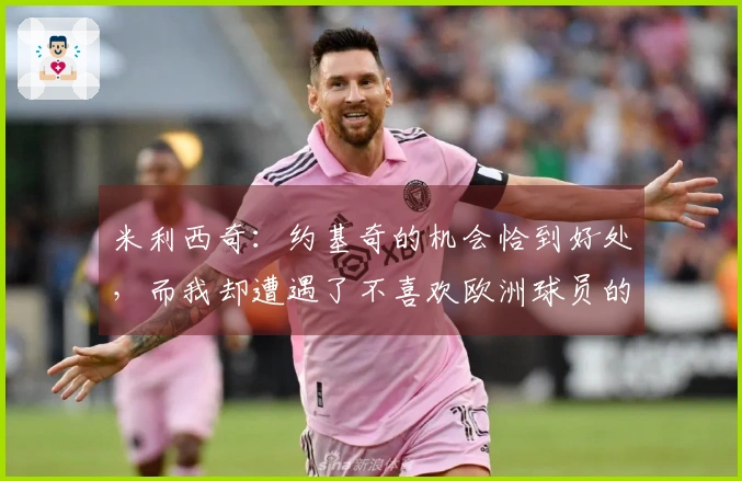 米利西奇：约基奇的机会恰到好处，而我却遭遇了不喜欢欧洲球员的教练