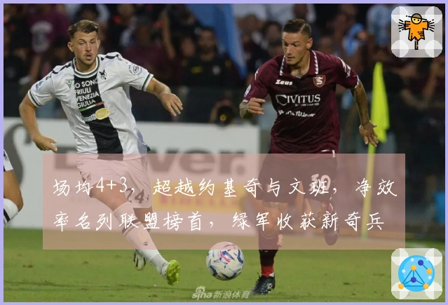 场均4+3，超越约基奇与文班，净效率名列联盟榜首，绿军收获新奇兵