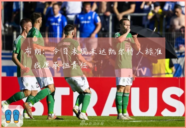 布朗：今日表现未达凯尔特人标准，我愿承担责任