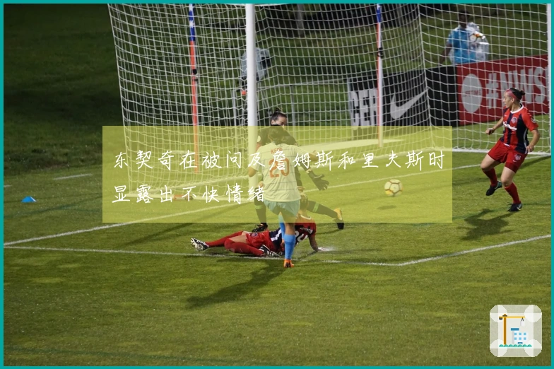 东契奇在被问及詹姆斯和里夫斯时显露出不快情绪