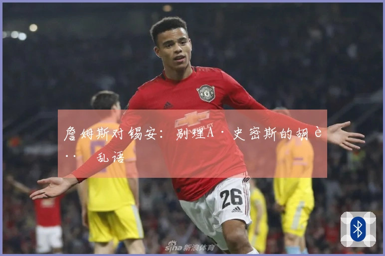 詹姆斯对锡安：别理A·史密斯的胡言乱语