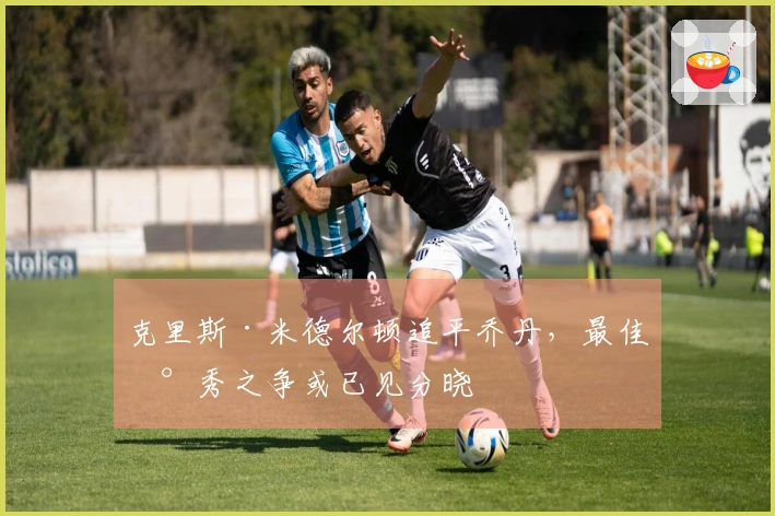 克里斯·米德尔顿追平乔丹，最佳新秀之争或已见分晓