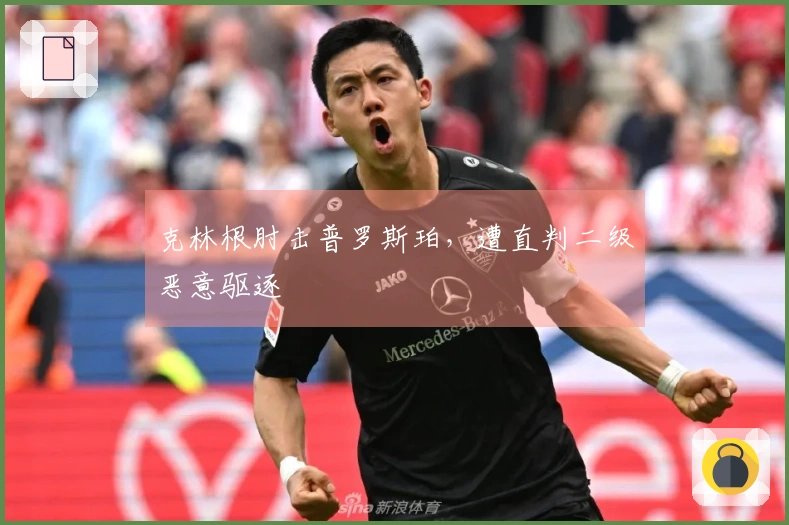 克林根肘击普罗斯珀，遭直判二级恶意驱逐