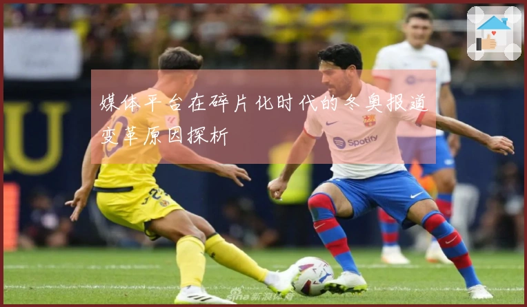 媒体平台在碎片化时代的冬奥报道变革原因探析