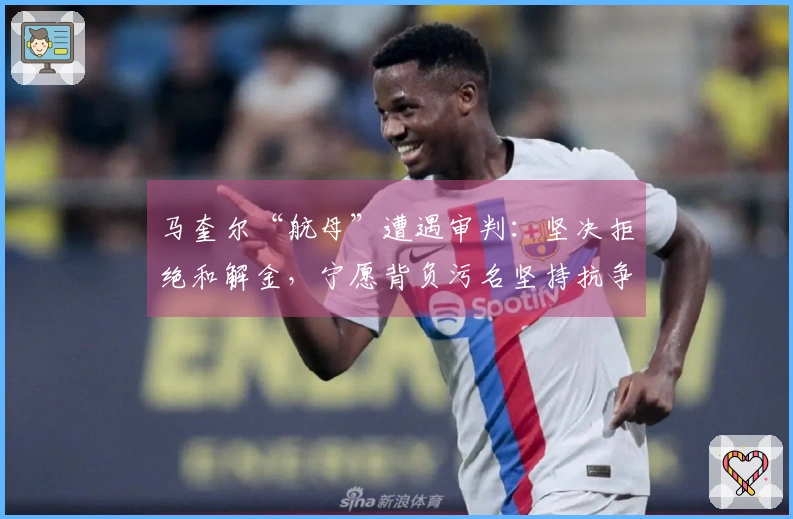 马奎尔“航母”遭遇审判：坚决拒绝和解金，宁愿背负污名坚持抗争！