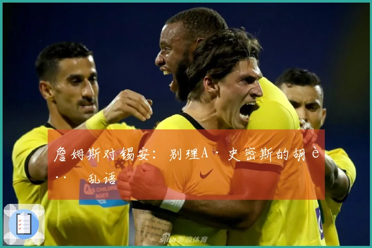 詹姆斯对锡安：别理A·史密斯的胡言乱语