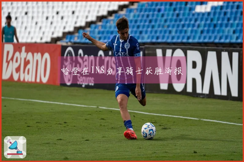 哈登在INS分享骑士获胜海报