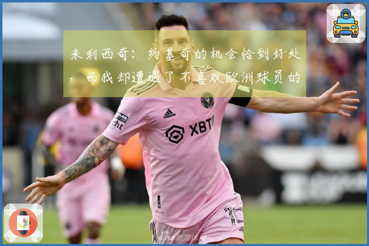 米利西奇：约基奇的机会恰到好处，而我却遭遇了不喜欢欧洲球员的教练