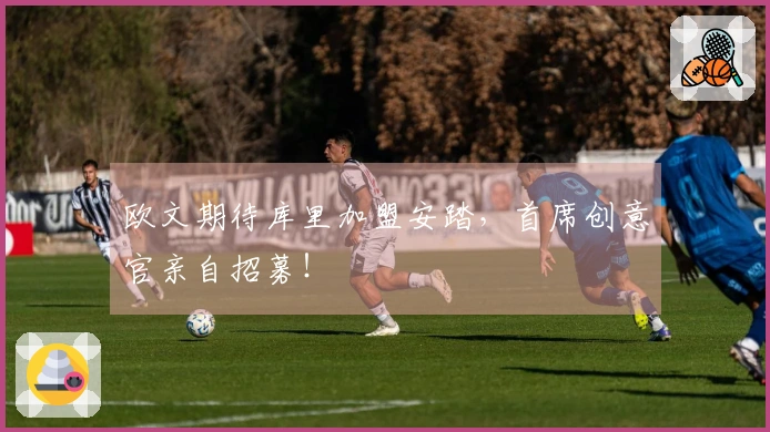 欧文期待库里加盟安踏，首席创意官亲自招募！