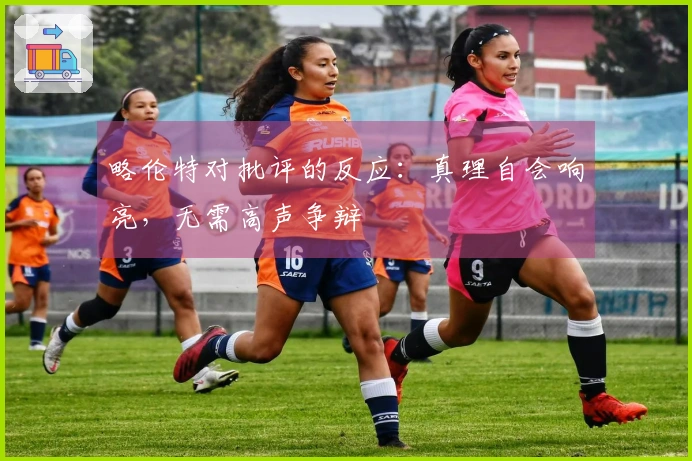 略伦特对批评的反应：真理自会响亮，无需高声争辩