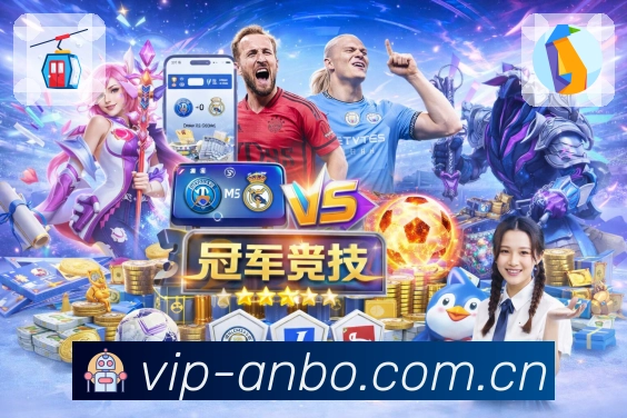 安博体育App核心功能：联赛入口、赛程积分与话题聚合